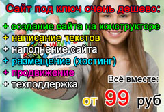 Всё в одном: создание, наполнение, размещение и продвижение за 99 руб!